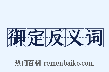 御定反义词是什么意思的图片